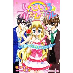 にじいろ プリズムガール 恋のシークレットトライアングル 小学館ジュニア文庫 村上アンズ 著 中原杏 原作イラスト 最安値 価格比較 Yahoo ショッピング 口コミ 評判からも探せる