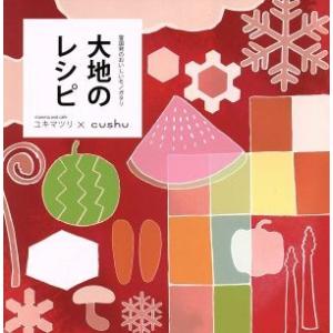 大地のレシピ 雪国発のおいしいモノガタリ／雪国食文化研究所(著者)