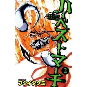 ハーベストマーチ(2) 少年チャンピオンC/フクイタクミ(著者)