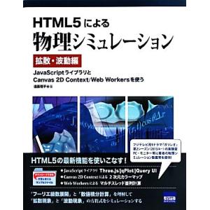 HTML5による物理シミュレーション 拡散・波動編 JavaScriptライブラリとCanvas 2...