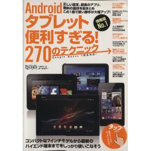 Androidタブレット便利すぎる！270のテクニック/情報・通信・コンピュータ