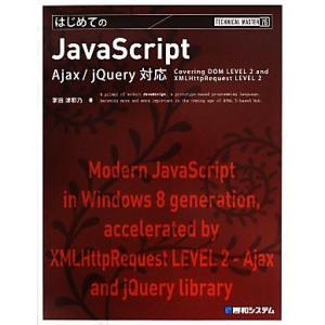 はじめてのJavaScript Ajax/jQuery対応 TECHNICAL MASTER76/掌...