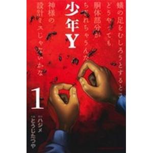 少年Y(1) 少年チャンピオンC/とうじたつや(著者),ハジメ