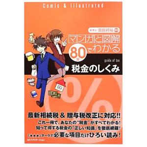 マンガと図解 80分でわかる税金のしくみ/須田邦裕【監修】