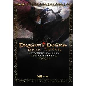 ドラゴンズドグマ：ダークアリズン公式コンプリートガイド／週刊ファミ通編集部【著】