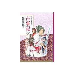 古事記(弐) マンガ古典文学/里中満智子(著者)