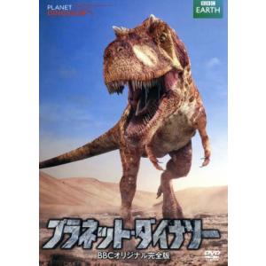 プラネット・ダイナソー DVD 完全版の買取情報