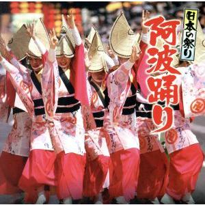 日本の祭り　阿波踊り／（伝統音楽）,高田美佐子,左同艶子（三味線）,粟飯原正子（三味線）,吉岡展山（...