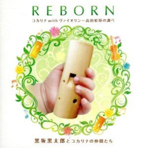 ＲＥＢＯＲＮ〜コカリナｗｉｔｈヴァイオリン〜高田松原の調べ〜／黒坂黒太郎とコカリナの仲間たち