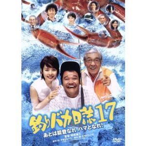 釣りバカ日誌　１７−あとは能登なれハマとなれ！−／西田敏行,三國連太郎,石田ゆり子,朝原雄三（監督）...