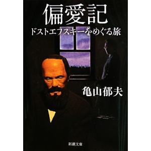 偏愛記 ドストエフスキーをめぐる旅 新潮文庫/亀山郁夫【著】