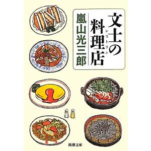 文士の料理店 新潮文庫／嵐山光三郎【著】