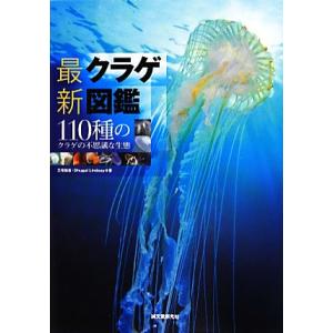 最新クラゲ図鑑 110種のクラゲの不思議な生態/三宅裕志,ドゥーグルリンズィー【著】