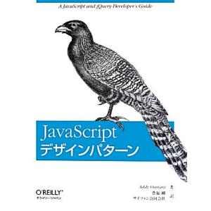 JavaScriptデザインパターン/アディオスマーニ【著】,豊福剛,サイフォン合同会社【訳】