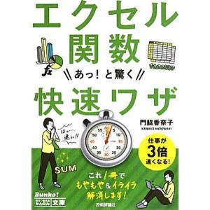 エクセル関数 あっ！と驚く快速ワザ 今すぐ使えるかんたん文庫/門脇香奈子【著】