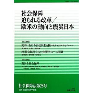 社会保障 迫られる改革/欧米の動向と震災日本/日本社会保障法学会【編】