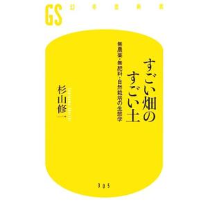 すごい畑のすごい土 無農薬・無肥料・自然栽培の生態学