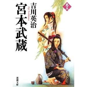 宮本武蔵(巻五) 新潮文庫/吉川英治【著】