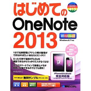 はじめてのOneNote 2013 Windows8/7対応 BASIC MASTER SERIES...