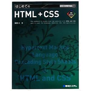 はじめてのHTML+CSS TECHNICAL ...の商品画像