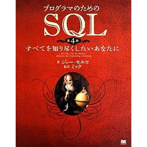 プログラマのためのSQL すべてを知り尽くしたいあなたに/ジョー・セルコ(著者),ミック(著者)
