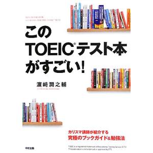 このＴＯＥＩＣテスト本がすごい！／濱崎潤之輔