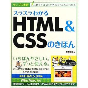 スラスラわかるＨＴＭＬ＆ＣＳＳのきほん／狩野祐東【著】