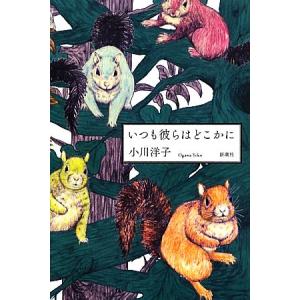 いつも彼らはどこかに/小川洋子【著】