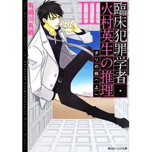 臨床犯罪学者・火村英生の推理(III) ダリの繭　上 角川ビーンズ文庫／有栖川有栖【著】｜bookoffonline