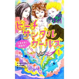 ビーチサンダルガールズ(1) つまさきに自由を！/エレン・リチャードソン(著者),中林晴美,たちば