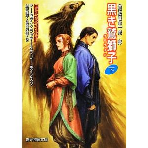 黒き鷲獅子(下) 魔法戦争　第一部 創元推理文庫／マーセデスラッキー，ラリーディクスン【著】，細美遙...