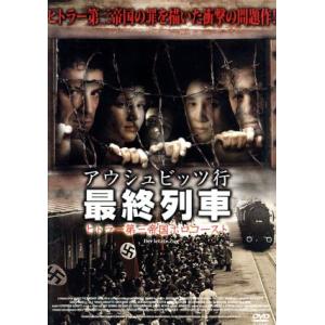 アウシュビッツ行最終列車 ヒトラー第三帝国ホロコースト/ギデオン・ブルクハルト