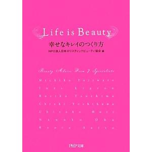 Life is Beauty 幸せなキレイのつくり方 PHP文庫/NPO法人日本ホリスティックビュー...