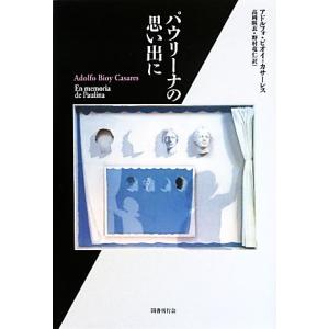 パウリーナの思い出に 短篇小説の快楽/アドルフォビオイ・カサーレス(著者),高岡麻衣(訳者),野村