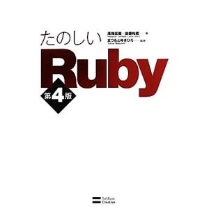 たのしいRuby/高橋征義,後藤裕蔵【著】,まつもとゆきひろ【監修】