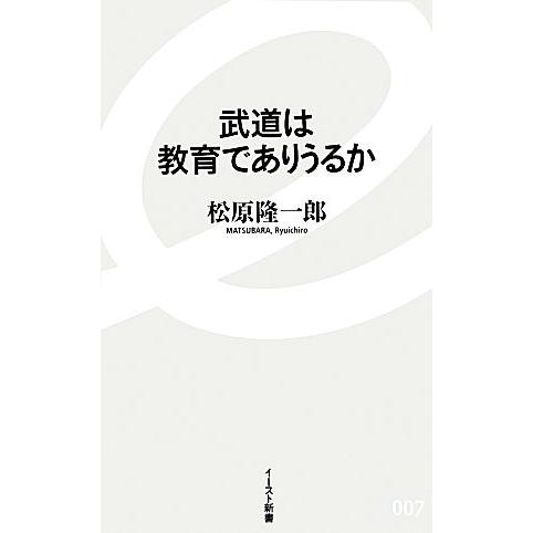 武道は教育でありうるか イースト新書／松原隆一郎【著】