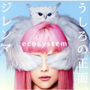 うしろの正面、ジレンマ(初回生産限定盤)(DVD付)/ecosystem
