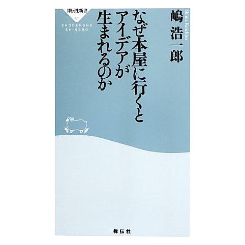 なぜ本屋に行くとアイデアが生まれるのか 祥伝社新書/嶋浩一郎【著】　