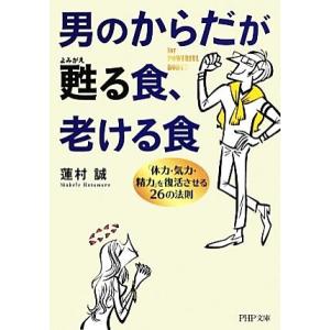 男のからだが甦る食、老ける食 「体力・気力・精力」を復活させる26の法則 PHP文庫/蓮村誠【著】