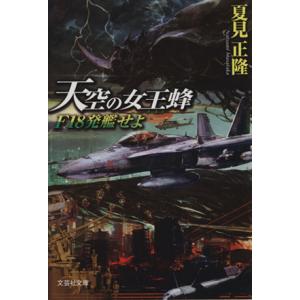 天空の女王蜂(I) F18発艦せよ 文芸社文庫/夏見正隆(著者)　