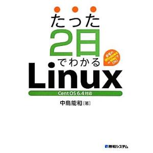 たった2日でわかるLinux Cent OS 6.4対応/中島能和【著】