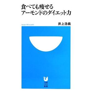 食べても痩せるアーモンドのダイエット力 小学館1...の商品画像