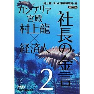 カンブリア宮殿 村上龍×経済人 社長の金言(2) 日経ビジネス人文庫/村上龍【著】,テレビ東京報道局...