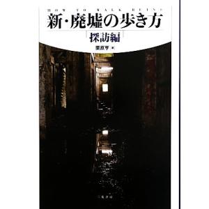 新・廃墟の歩き方　探訪編／栗原亨【著】