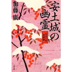 安土城の幽霊 「信長の棺」異聞録 文春文庫/加藤廣【著】