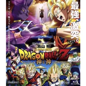 ドラゴンボールＺ　神と神（Ｂｌｕ−ｒａｙ　Ｄｉｓｃ）／鳥山明（原作、ストーリー、キャラクターデザイン...