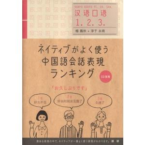 ネイティブがよく使う中国語会話表現ランキング／楊鳳秋(著者),淳于永南(著者)