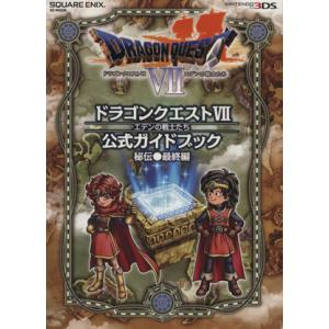 ３ＤＳ版　ドラゴンクエスト７　エデンの戦士たち　公式ガイドブック 秘伝●最終編 ＳＥ‐ＭＯＯＫ／スク...