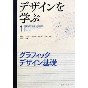 デザインを学ぶ(1) グラフィックデザイン基礎/青木直子(著者),生田信一(著者),トモ・ヒコ(