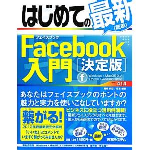 はじめての最新簡単Ｆａｃｅｂｏｏｋ入門　決定版 ＢＡＳＩＣ　ＭＡＳＴＥＲ　ＳＥＲＩＥＳ／時枝宗臣，松...